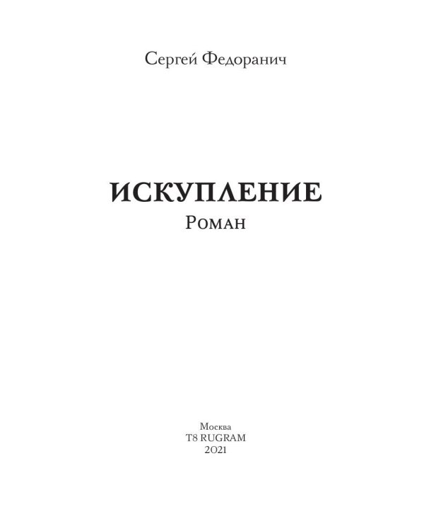 Искупление