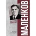 Маленков. Несостоявшийся вождь СССР