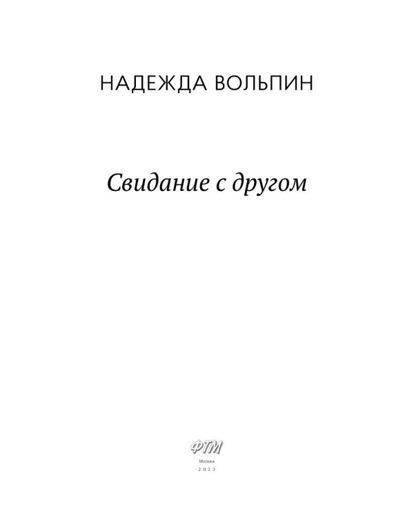 Свидание с другом