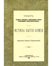 Истина бытия Божия. (репринтное изд.1888 г.)