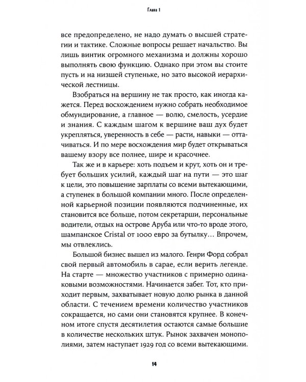 Карьера? Легко! Невредные советы, как найти свою вершину и покорить ее