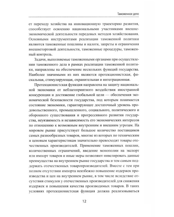 Дополнительное изображение книги «Таможенное дело: Учебник»