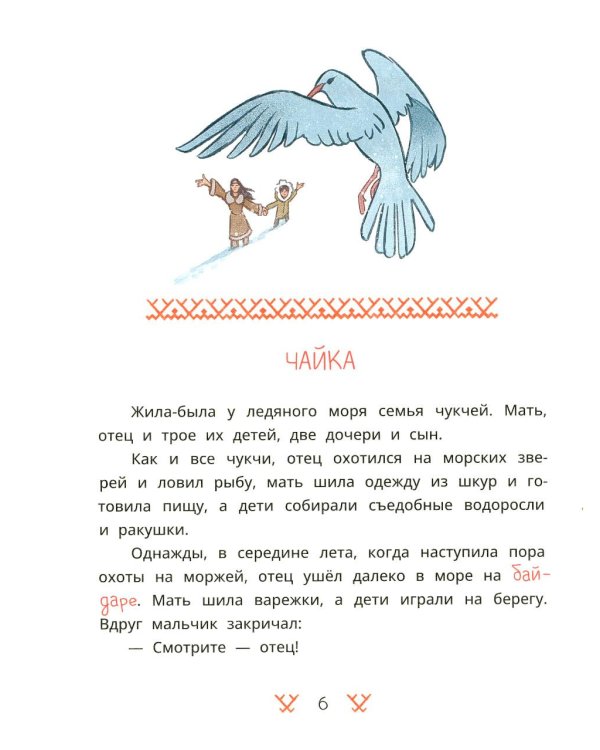Как тунгаки украли солнце: чукотские сказки