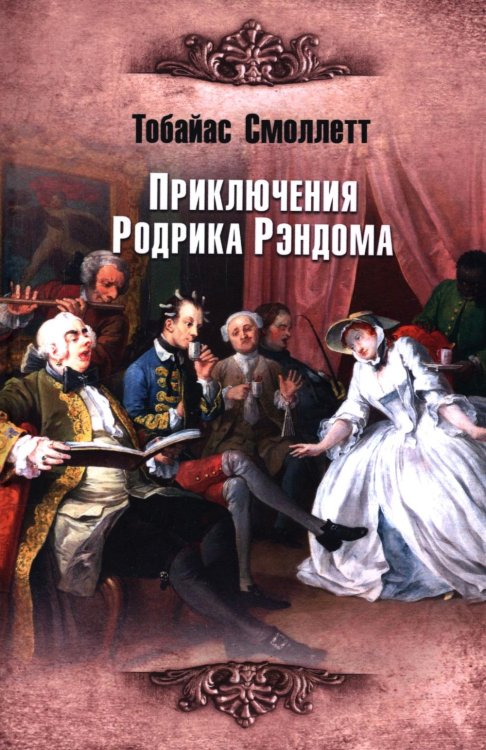 Классика с иллюстрациями Приключения Родрика Рэндома: роман