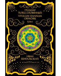 Гримуар Телец Оловянный. Vitulum Stannum Grimoire. Т. 1