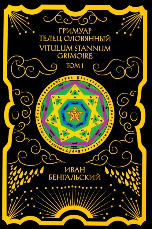 Гримуар Телец Оловянный. Vitulum Stannum Grimoire. Т. 1 Гримуар Телец Оловянный. Vitulum Stannum Grimoire. Т. 1