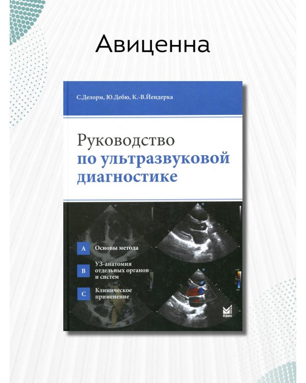 Руководство по ультразвуковой диагностике