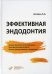 Эффективная эндодонтия. 3-е изд., перераб.и доп