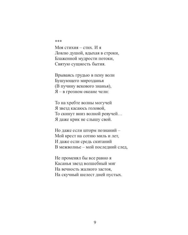 Моя стихия: поэтический сборник