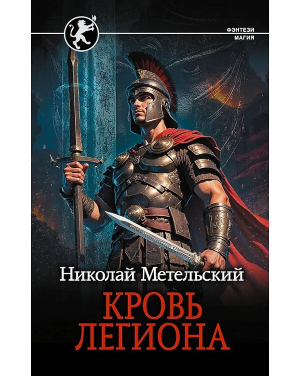 Кровь легиона: роман
