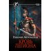 Кровь легиона: роман