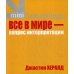 Все в мире - вопрос интерпретации. Кредо вашей жизни