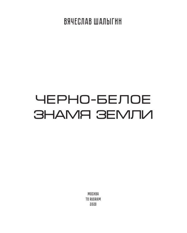 Черно-белое знамя Земли. Кн. 5. Цикл "Преображенские"