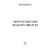 Черно-белое знамя Земли. Кн. 5. Цикл "Преображенские"