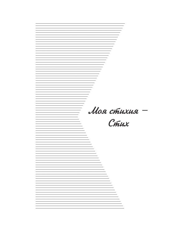 Моя стихия: поэтический сборник