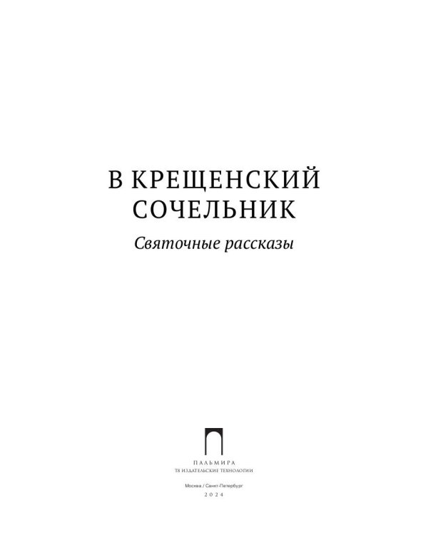 В крещенский сочельник. Святочные рассказы