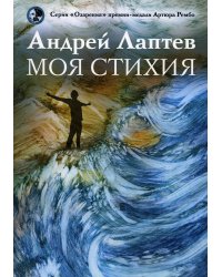 Моя стихия: поэтический сборник