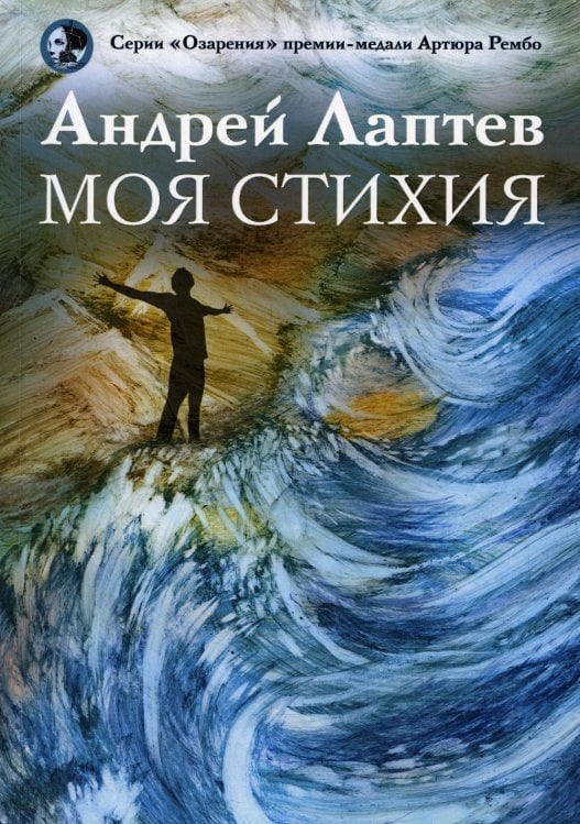 Моя стихия: поэтический сборник