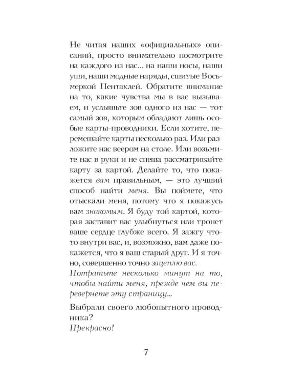 Таро любопытных существ (79 карт + руководство по работе с колодой)