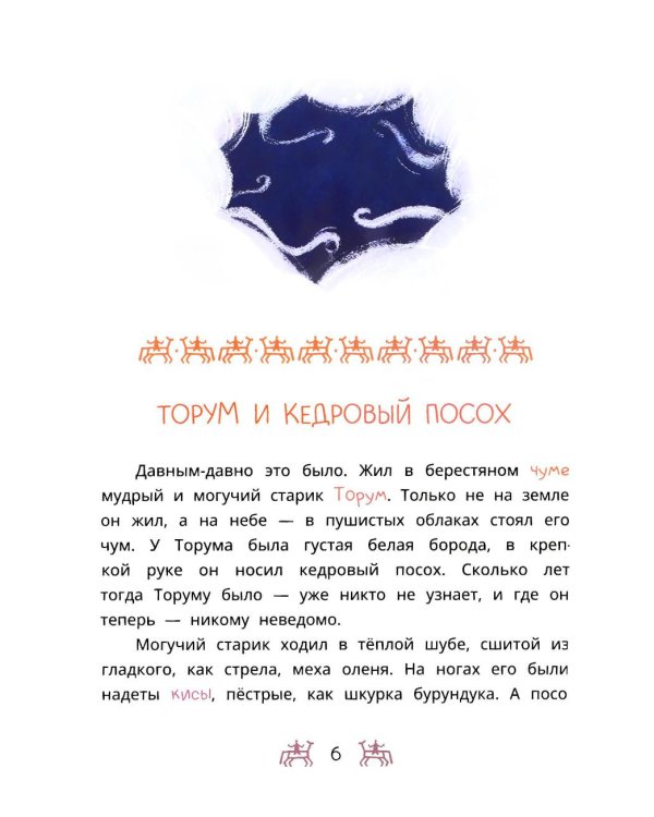 Торум и кедровый посох: ханты-мансийские сказки