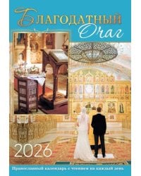 Благодатный очаг. Календарь для православной семьи с чтением на каждый день. 2026 год
