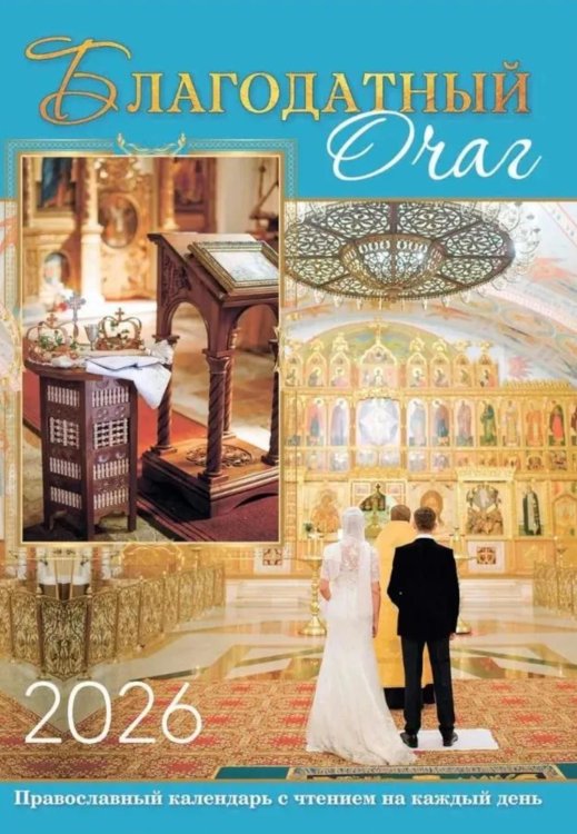 Благодатный очаг. Календарь для православной семьи с чтением на каждый день. 2026 год Благодатный очаг. Календарь для православной семьи с чтением на каждый день. 2026 год