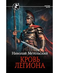 Кровь легиона: роман