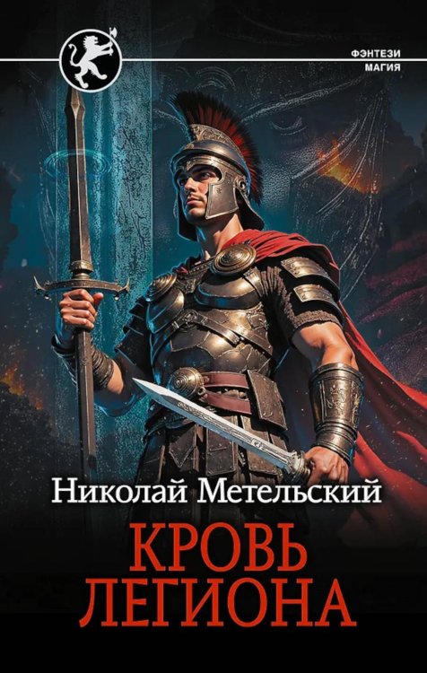 Кровь легиона: роман