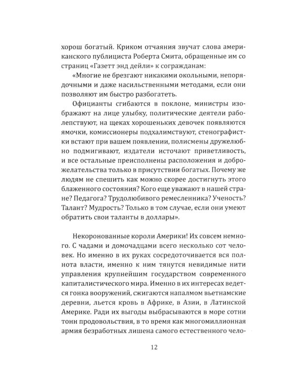 Некоронованные короли Америки. Они держат в руках весь мир