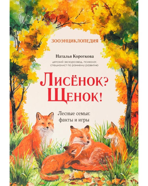 Дополнительное изображение книги «Лисенок? Щенок! Лесные семьи: факты и игры»