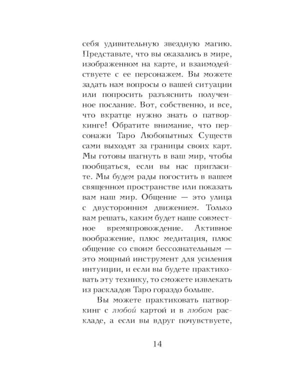 Таро любопытных существ (79 карт + руководство по работе с колодой)