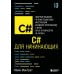 C# для начинающих, 3-е изд