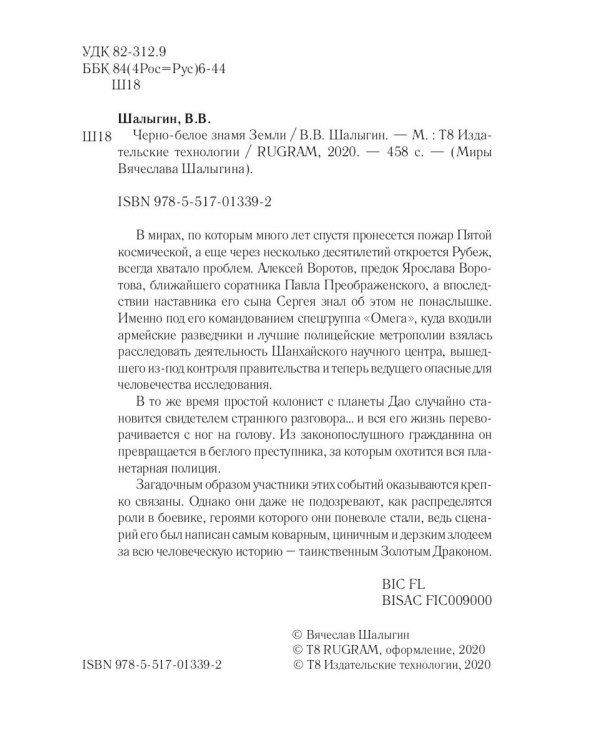 Черно-белое знамя Земли. Кн. 5. Цикл "Преображенские"