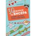 30 подарков из бисера. Украшения, аксессуары, игрушки своими руками