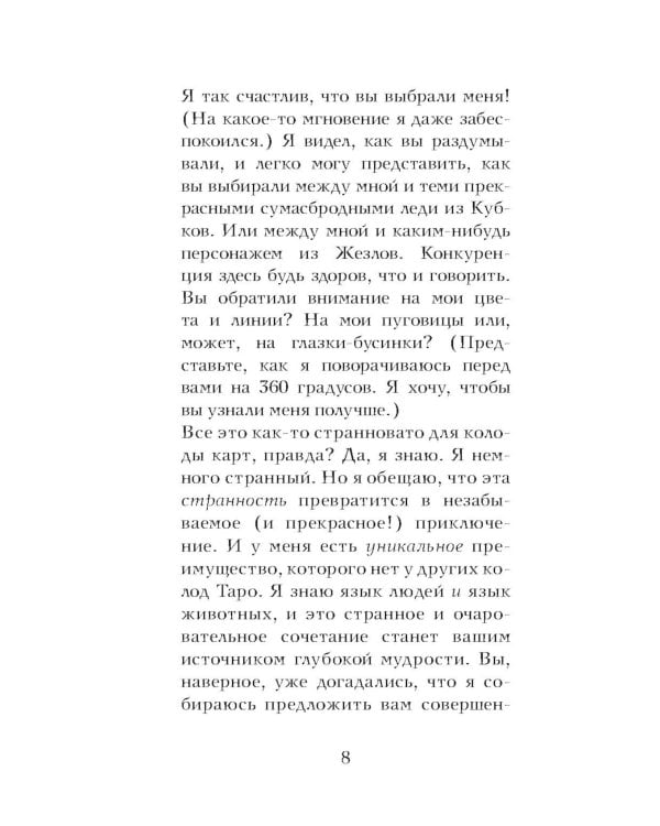 Таро любопытных существ (79 карт + руководство по работе с колодой)
