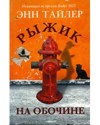 Рыжик на обочине