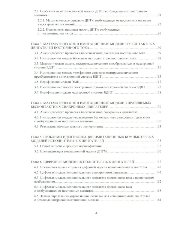 Моделирование процессов управления в исполнительных двигателях электроприводов: Учебное пособие