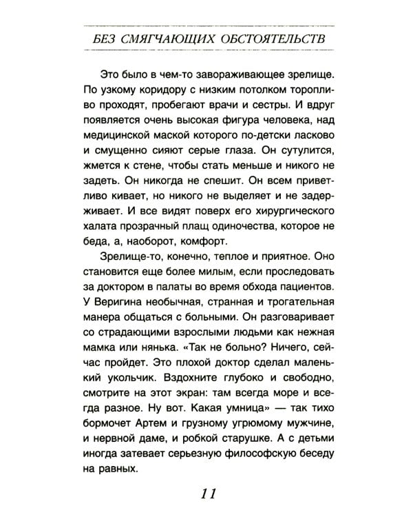 Без смягчающих обстоятельств: сборник рассказов