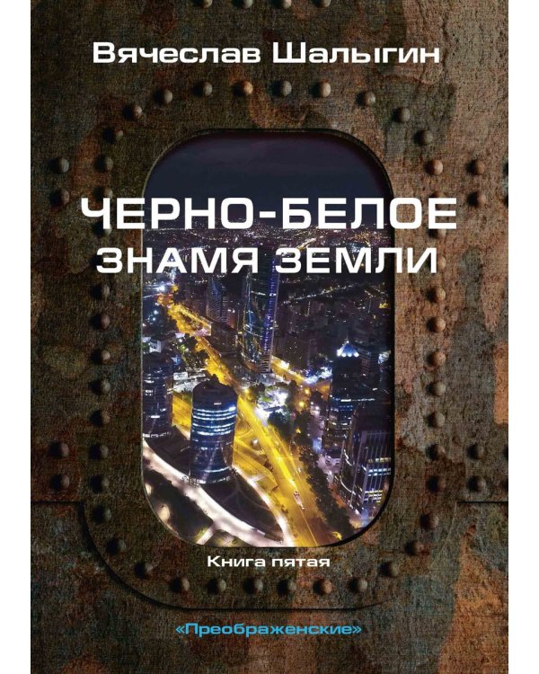 Черно-белое знамя Земли. Кн. 5. Цикл "Преображенские"