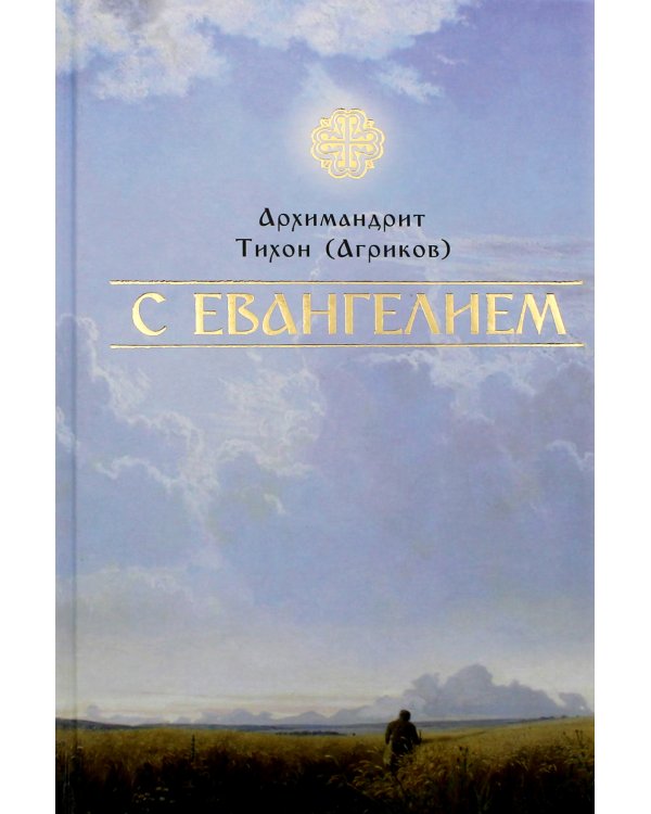 С Евангелием