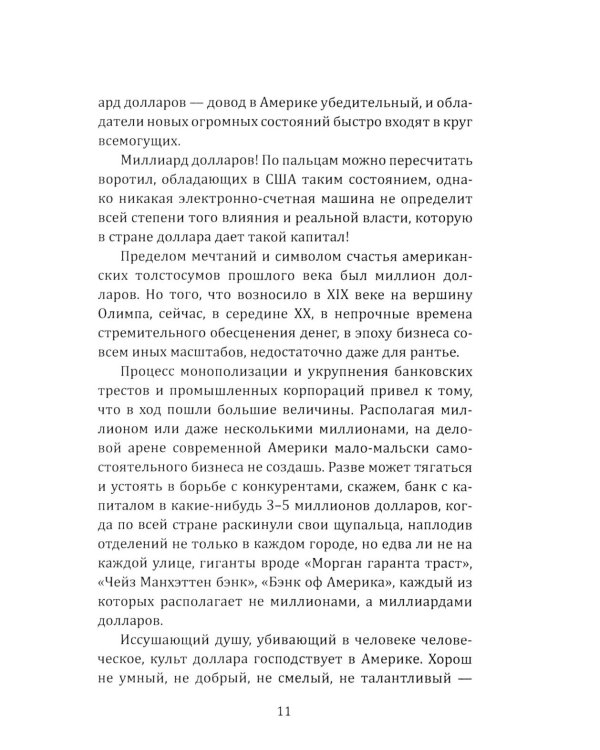 Некоронованные короли Америки. Они держат в руках весь мир
