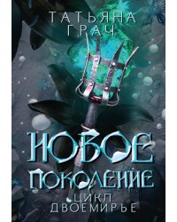 Новое поколение