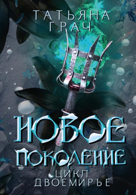 Двоемирье Новое поколение