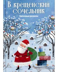 В крещенский сочельник. Святочные рассказы