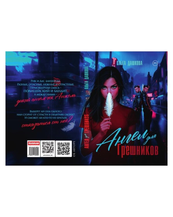 Ангел для Грешников