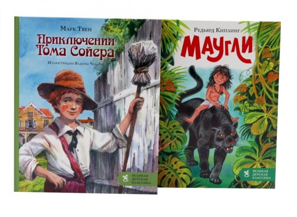 Обложка книги «Приключения Тома Сойера + Маугли (комплект из 2-х книг)» — Твен Марк (Сэмюэл Лэнгхорн Клеменс);Киплинг Редьярд Джозеф, ISBN 9785885403894