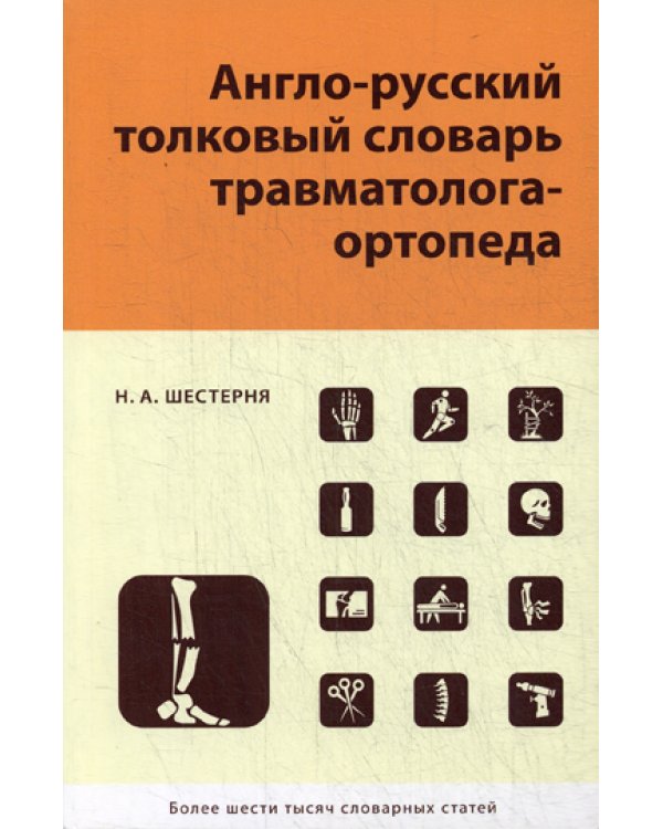 Англо-русский толковый словарь травмотолога-ортопеда