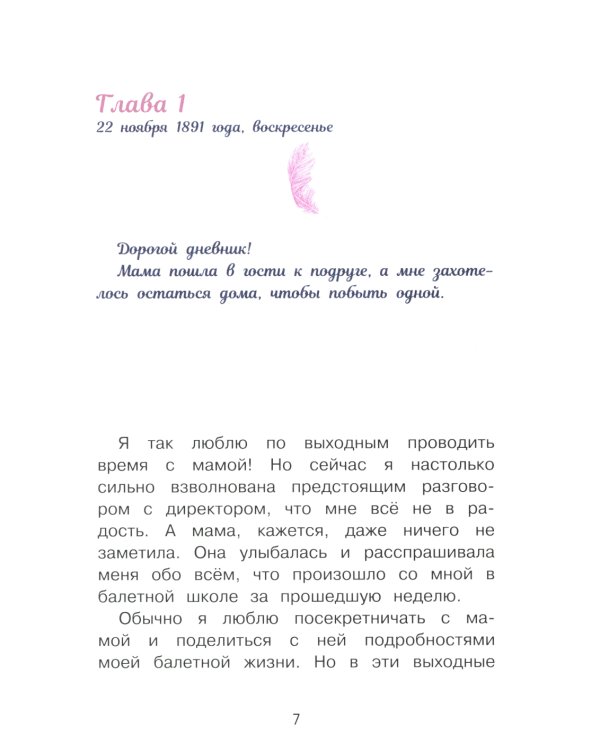 Анна Павлова. Личный дневник. Трудное искусство балета