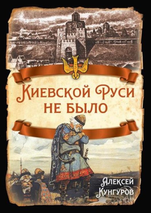 Русская история Киевской Руси не было