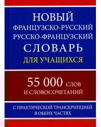 Новый французско-русский русско-французский словарь для учащихся 55 000 слов с практической транскрипцией в обеих частях